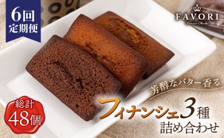 【全6回定期便】《ギフト》 フィナンシェ 3種 毎月8個 [EBV007] お菓子 焼菓子 フィナンシェ 定期 定期便