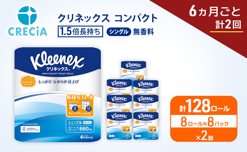 定期便 トイレットペーパー シングル クリネックス 1.5倍長持ち 8ロール × 8パック《 6ヶ月ごと計2回 》 コンパクト 無香料