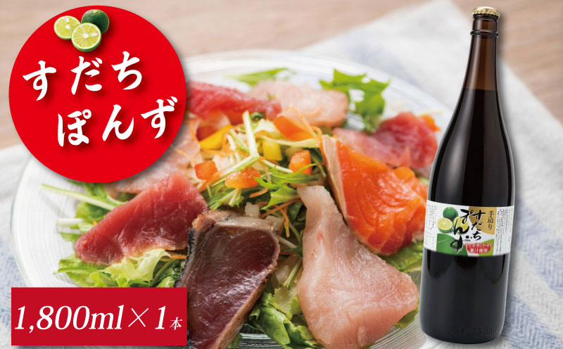 すだち ポン酢 1,800ml 1本 《本場徳島のすだちを使用！》 ぽん酢 柑橘 ぽんず 調味料 国産 醤油 カツオ わかめ しゃぶしゃぶ 鍋 焼魚 餃子 徳島 小松島