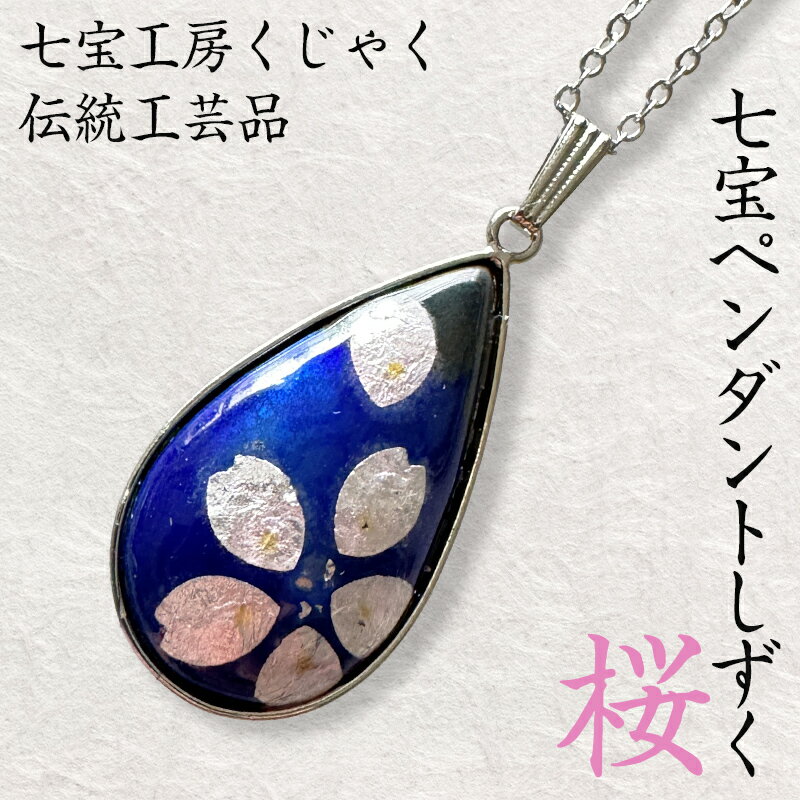 【ふるさと納税】伝統工芸品 七宝ペンダントしずく 桜 FY24-544