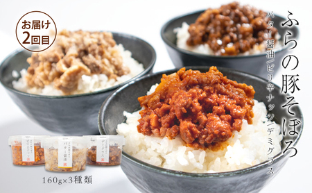 【3回定期便】ふらの食材をたっぷり使ったご飯のお供 3種 [ビーフシチュー・餃子・そぼろ] (お肉 肉 野菜 おかず 加工品 ビーフシチュー 餃子 そぼろ 調理不要 簡単 北海道 送料無料 道産 富良