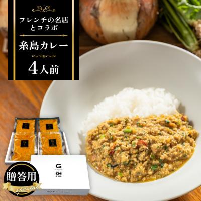 ふるさと納税 糸島市 【贈答用】フレンチの名店とコラボした糸島カレー 4人前[ARJ037]