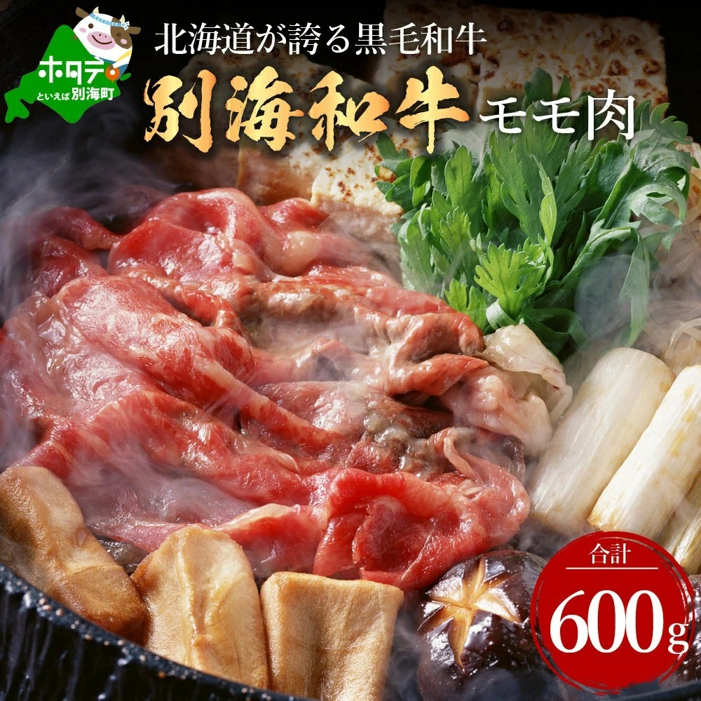 交互定期便 黒毛和牛 別海和牛  1・3カ月目  モモ 肉 600g  2・4か月目  肩ロース 600g  全 4回 すきやき用  ( 国産 牛肉 )