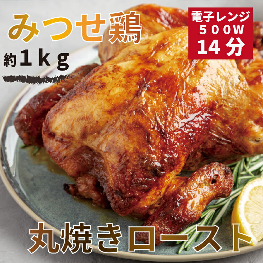 【ふるさと納税】【みつせ鶏 丸焼きロースト】チキン 冷凍（EV014）