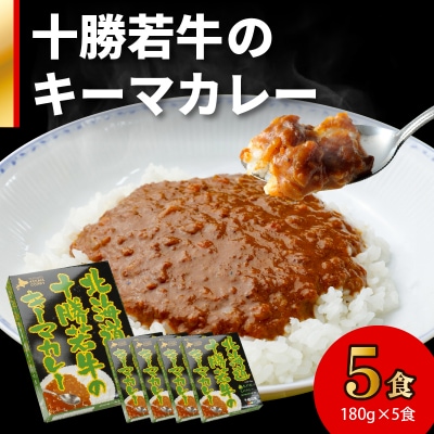 北海道十勝若牛 キーマカレー 180g×5食
