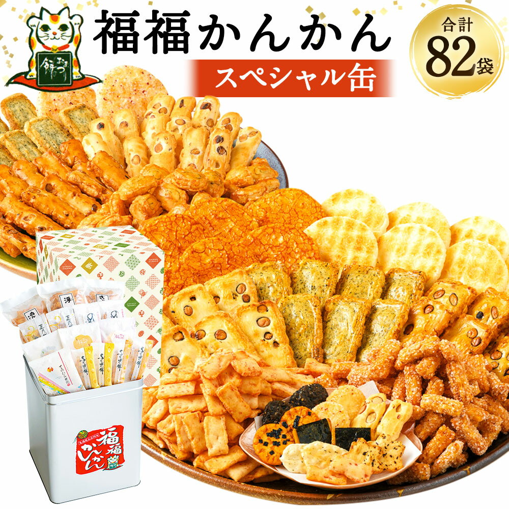 【ふるさと納税】 福福かんかん スペシャル缶 82袋 13種類 15000円 1万5000円 もち吉 煎餅 せんべい あられ 詰め合わせ 一斗缶 国産米使用 お菓子 和菓子 米菓 グルメ お取り寄せ 贈答用 熨斗 ギフト 直方市 国産 送料無料