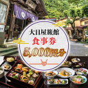 【ふるさと納税】大日屋旅館 食事券 5,000円分 5千円分 お食事券 会席料理 食事券 金券 補助券 チケット クーポン お食事クーポン 旅館 和食 老舗 料亭 旅行 観光 逸品 グルメ ご当地 ギフト お祝い デート 記念日 退職祝い 結婚記念日 カップル 夫婦 利用券 送料無料 DY002