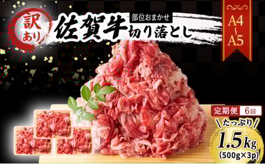 定期便 6ヶ月 艶さし！ 訳あり！ 【A4～A5】 佐賀牛 切り落とし 1.5kg (500g×3p) 肉 お肉 牛肉 和牛 牛 6回 お楽しみ ※配送不可：離島 