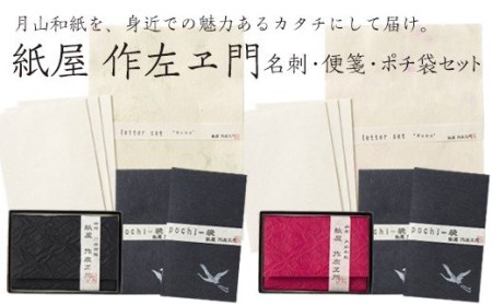 FYN9-052 紙屋 作左ヱ門 月山和紙 名刺(カード)入れ≪黒≫・レターセット雲≪グリーン 便箋6枚／封筒3枚≫・ポチ袋≪紺／2柄セット≫ 山形県 西川町