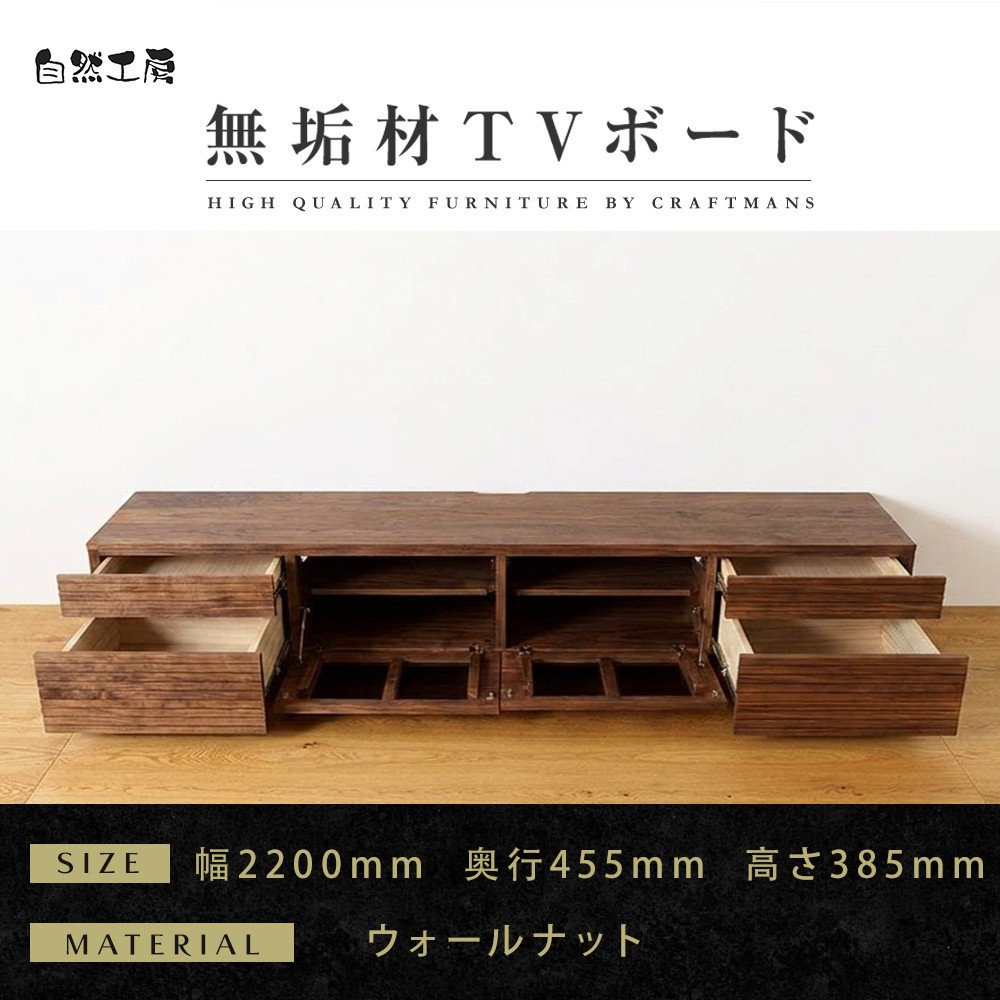 
            【大川家具】無垢材 テレビボード  ローボード テレビ台  TV台 風雅 type2 幅2200  ウォールナット ナチュラル インテリア  収納 日本製 完成品 組み立て不要 高級感【設置付き】
          