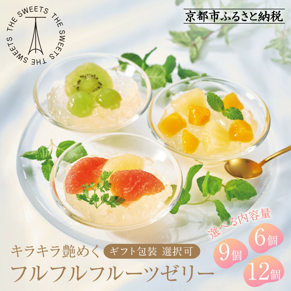 【ふるさと納税】【期間限定】ザ・スウィーツ フルフルフルーツゼリー 《選べる内容量・ギフト包装選択可》 | シャディ 通販 THE SWEETS フルーツ ゼリー 人気 おすすめ ぶどう マンゴー 詰め合わせ お菓子 スイーツ お取り寄せ ギフト プレゼント 送料無料