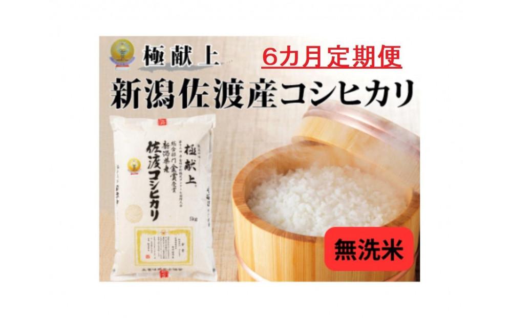 無洗米5kg 新潟県佐渡産コシヒカリ5kg×6回「6カ月定期便」