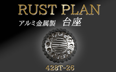 アルミ金属製　台座、花台座　428T26 │ 植木鉢 RUSTPLAN ラストプラン