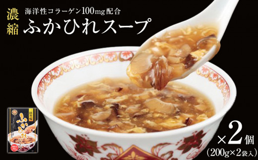 スープ 濃縮 ふかひれスープ 2個 （1箱 200g×2袋入） 合計800g フカヒレ 中華スープ コラーゲン入り 常温 パウチ 宮城県 石巻市 簡単調理 一人暮らし すーぷ 海鮮スープ 常温保存 レトルト 三陸 旨味 こらーげん