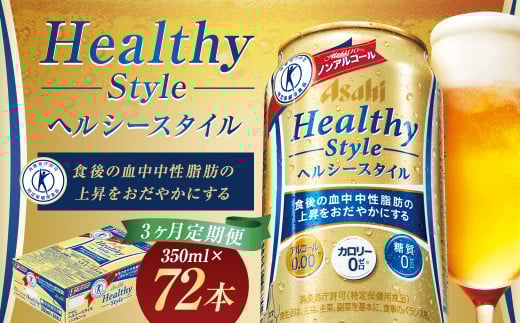 【3か月定期便】【福島のへそのまち　もとみや産】ヘルシースタイル350ml×24本　【07214-0376】