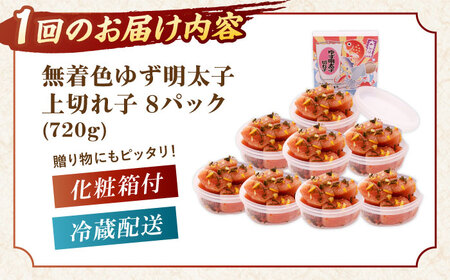 【全3回定期便】無着色 ゆず明太子 上切れ子 8パック(720g)桂川町/有限会社フィッシャーマンズクラブ 明太子 めんたい [ADBO030] 明太子 柚子明太子 ゆずめんたいこ 柚子めんたい 定期