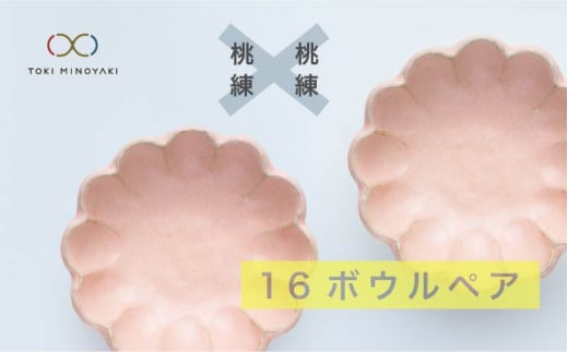 【美濃焼】リンカ 16 ボウル ペア  桃練×桃練【カネコ小兵製陶所】【TOKI MINOYAKI返礼品】食器 鉢 セット [MBD038]