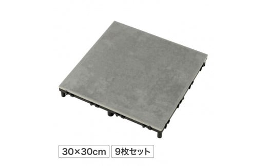 39110300 ベースアップ 敷くだけタイル 磁器 ダークグレー 9枚組