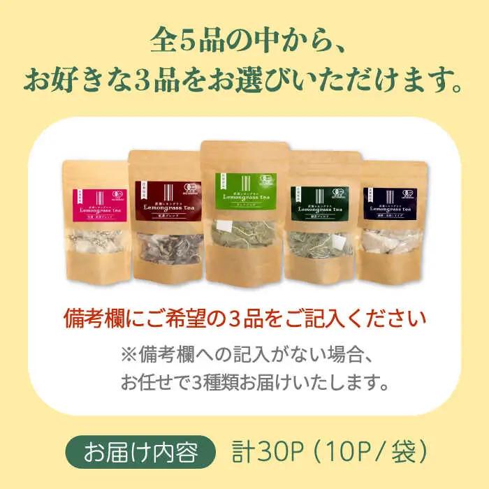 レモングラス ティーバッグ 選べる3種（5g×10p×3袋）/クロップス武雄レモングラス [UBG002] 