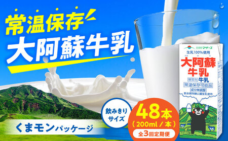 【全3回定期便】大阿蘇牛乳 ロングライフ くまモンラベル 200ml 48本（12本入り×4ケース） 9.6L 牛乳[AYAC055]