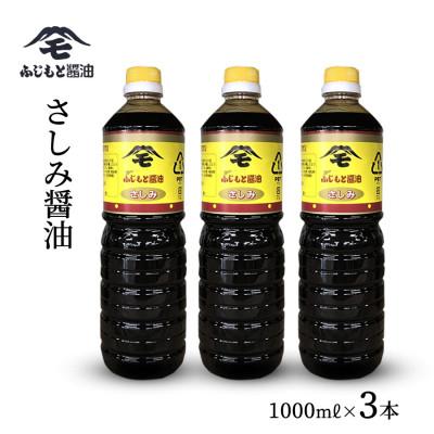 ふるさと納税 浜田市 浜田自慢　ふじもとさしみ醤油1000ml×3本