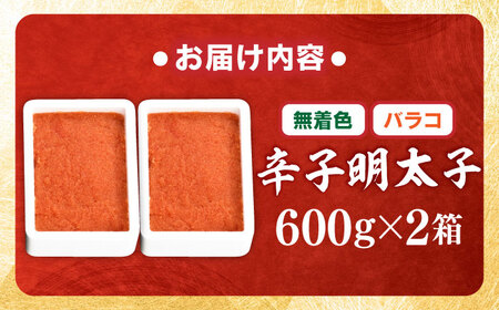 【無着色】辛子明太子バラコ 1.2kg(600g×2) 吉富町/博多の味本舗[BGAI015]