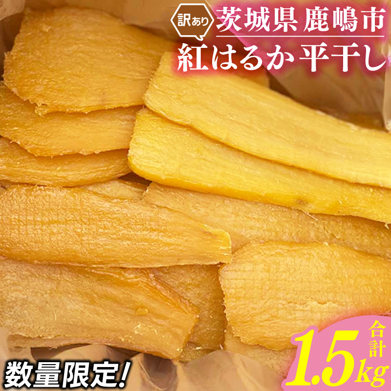 【先行予約】【訳あり】 数量限定！ 紅はるか（平干し） 1.5kg 【茨城県 鹿嶋市 干しいも ほしいも さつまいも サツマイモ スイーツ 和菓子 期間限定 人気】 (KAM-26)