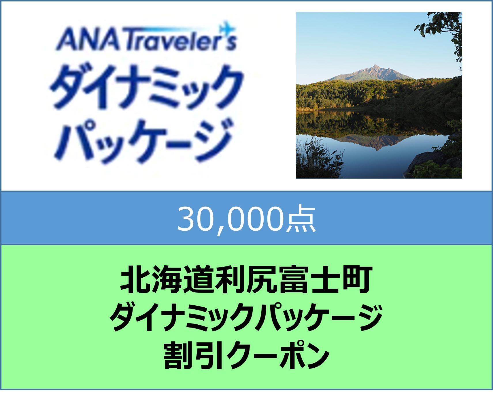 北海道利尻富士町ANAトラベラーズダイナミックパッケージクーポン30,000点分