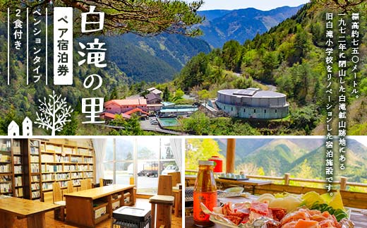 白滝の里ペア宿泊券（ペンションタイプ・2食付き） リノベーション 白滝小学校 山小屋 鉱山 チケット 大川黒牛 はちきん地鶏 ふるさと料理 高知県 大川村 F6R-118