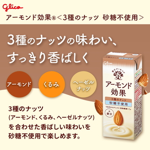【定期便2回】【江崎グリコ】アーモンド効果 3種のナッツ砂糖不使用 200ml×24本 