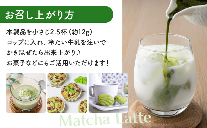 牛乳でつくる 八女産 抹茶ラテ BB06