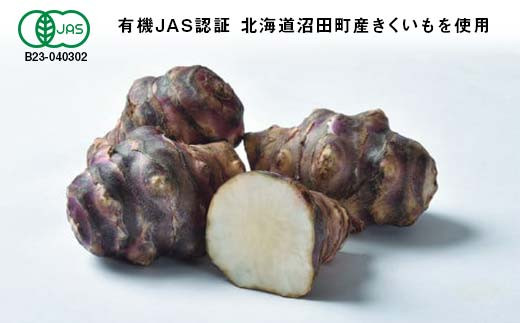 菊芋セット