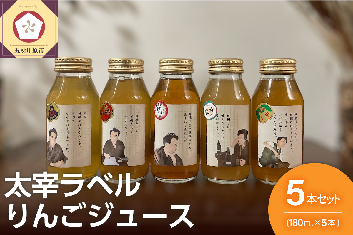 
りんごジュース 詰め合わせ 180ml× 5本 セット 100％ ストレート 【 リンゴジュース 飲み比べ ふじ トキ 御所川原 つがる 北斗 りんご リンゴ 林檎 ジュース 飲料 果汁飲料 ドリンク 五所川原 青森りんご 青森 瓶 プチギフト 太宰ラベル 太宰治 】
