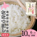 【ふるさと納税】【6回定期便】無洗米 10kg ななつぼし 14年連続特A受賞 ブランド米 「さくら米」限定生産 ふっくら ツヤツヤ 家庭用 北海道 厚真町 国産 【送料無料】