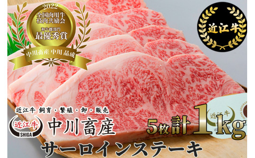 【数量限定品】令和4年度 全国肉用牛枝肉共励会 最優秀賞受賞 中川畜産 近江牛 サーロインステーキ 5枚/計1㎏ （株）髙島屋洛西店 滋賀県 東近江市 AC05 和牛 ステーキ 肉 牛肉 サーロイン ギフト お取り寄せ 高級 近江牛