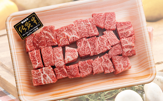 昭和21年創業 老舗の佐賀牛サイコロステーキ 400g _b-46
