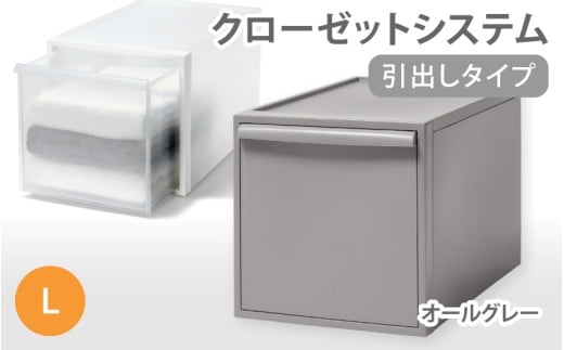 クローゼットシステム 引出しタイプL　CS-D3 (7色からお好きなカラーが選べる)  ／ オールグレー  収納 ライクイット like-it 奈良県 葛城市【like098-5A】