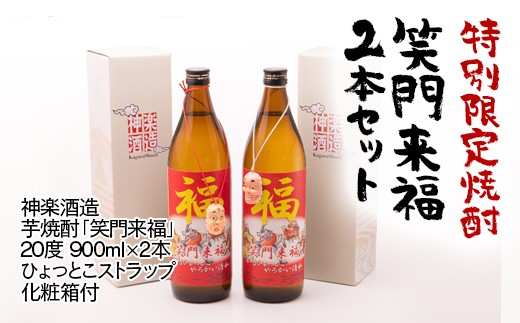 【特別定焼酎】笑門来福 20度 芋焼酎 900ml 2本 7-14a