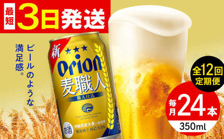 【全12回定期便】オリオン 麦職人 350ml×24缶 (6缶パック×4) オリオンビール 缶ビール ビール 沖縄市 / リカーショップ コザ ビールビールビールビール [BCDD025]