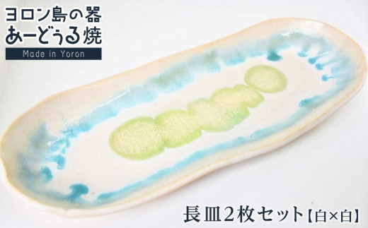 ヨロン島の素材を活かした　あーどぅる焼『長皿2枚セット』【（1）長皿　白×白】| 食器 皿 長皿 陶器 あーどぅる焼 セット おしゃれ おすすめ 人気 贈答 プレゼント ギフト お祝い 鹿児島県 与論島
