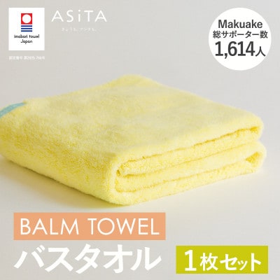 (今治タオル)ASiTA BALM バスタオル 1枚 イエロー【I003800BT1Y】【1670177】