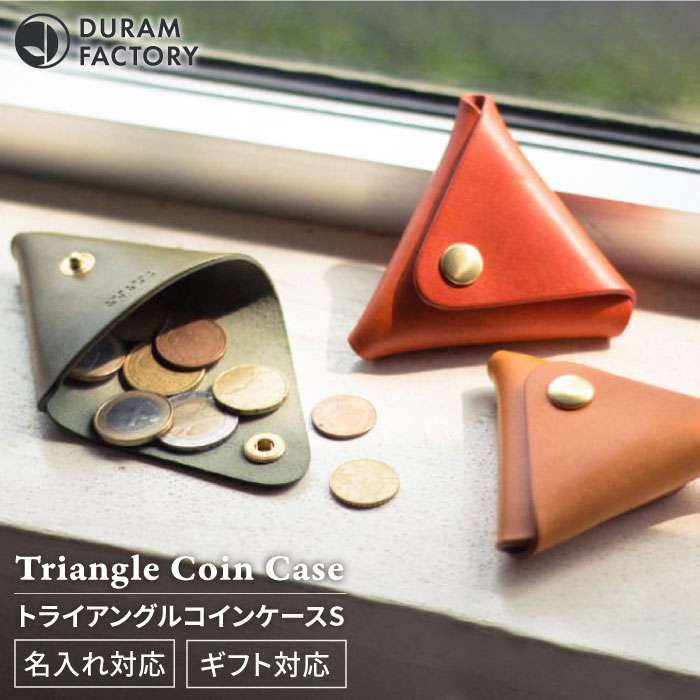 DURAM トライアングル コインケース S 小銭入れ 本革 レザー 財布 15016 糸島市 / Duram Factory / ドゥラムファクトリー [AJE012]