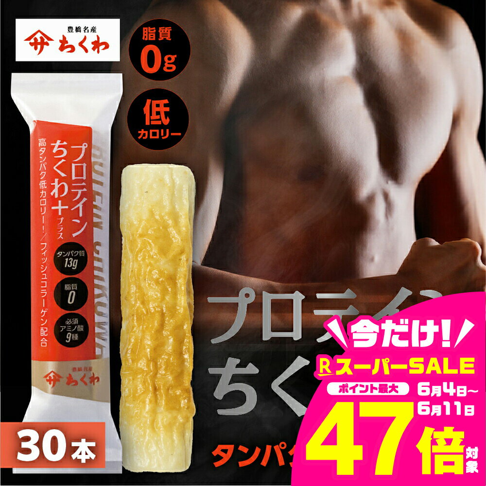 【ふるさと納税】プロテインちくわ 30本 小分け 個包装 セット ヤマサちくわ 冷凍 プロテイン プロテイン入り 筋トレ トレーニング ダイエット 美容 タンパク質 高タンパク 低脂質 低カロリー 美味しい おいしい 18000円