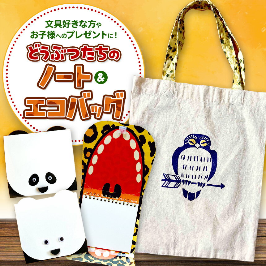 【ふるさと納税】どうぶつ たちのノート3種と フェアトレード コットン エコバッグ （フクロウ柄） | 内田平和堂 文具 カバン パンダ ヒョウ シロクマ アニマル 動物 モチーフ ノート 余り紙 かわいい キュート お子様 キッズ プレゼント オーガニック フクロウ 調布 東京都