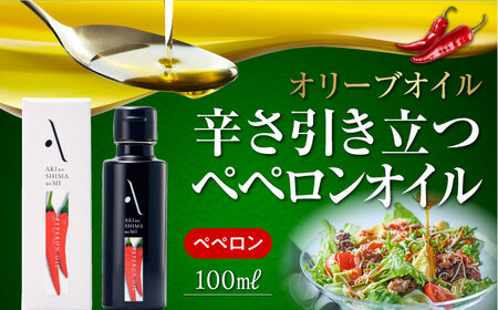 【お歳暮対象】オリーブオイル 食卓が変わる！辛み引き立つオリーブオイル！『安芸の島の実』ペペロンオイル オリーブオイル100mL サラダ パスタ 料理  調味料 油 簡単 レシピ ギフト 江田島市/山本倶楽部株式会社[XAJ005]オリーブオイル油エキストラバージンオリーブオイル油