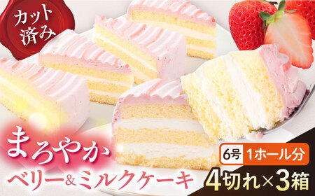 【訳あり】ドルチェケーキ ベリー＆ミルク ケーキ 計12個（4個×3箱） ストリベリー ケーキ いちごケーキ いちごミルク パーティー ケーキ   【ファミール製菓株式会社】 [AKCI018]