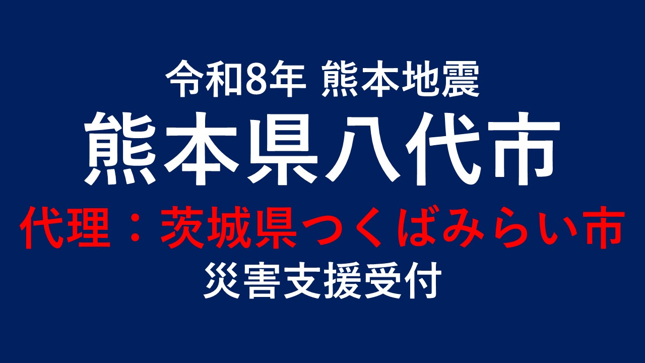 八代市向け 災害支援※茨城県つくばみらい市による八代市への支援【返礼品なし】