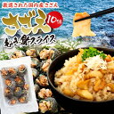 【ふるさと納税】さざえむき身スライス　10個 | 魚介類 水産 食品 人気 おすすめ 送料無料