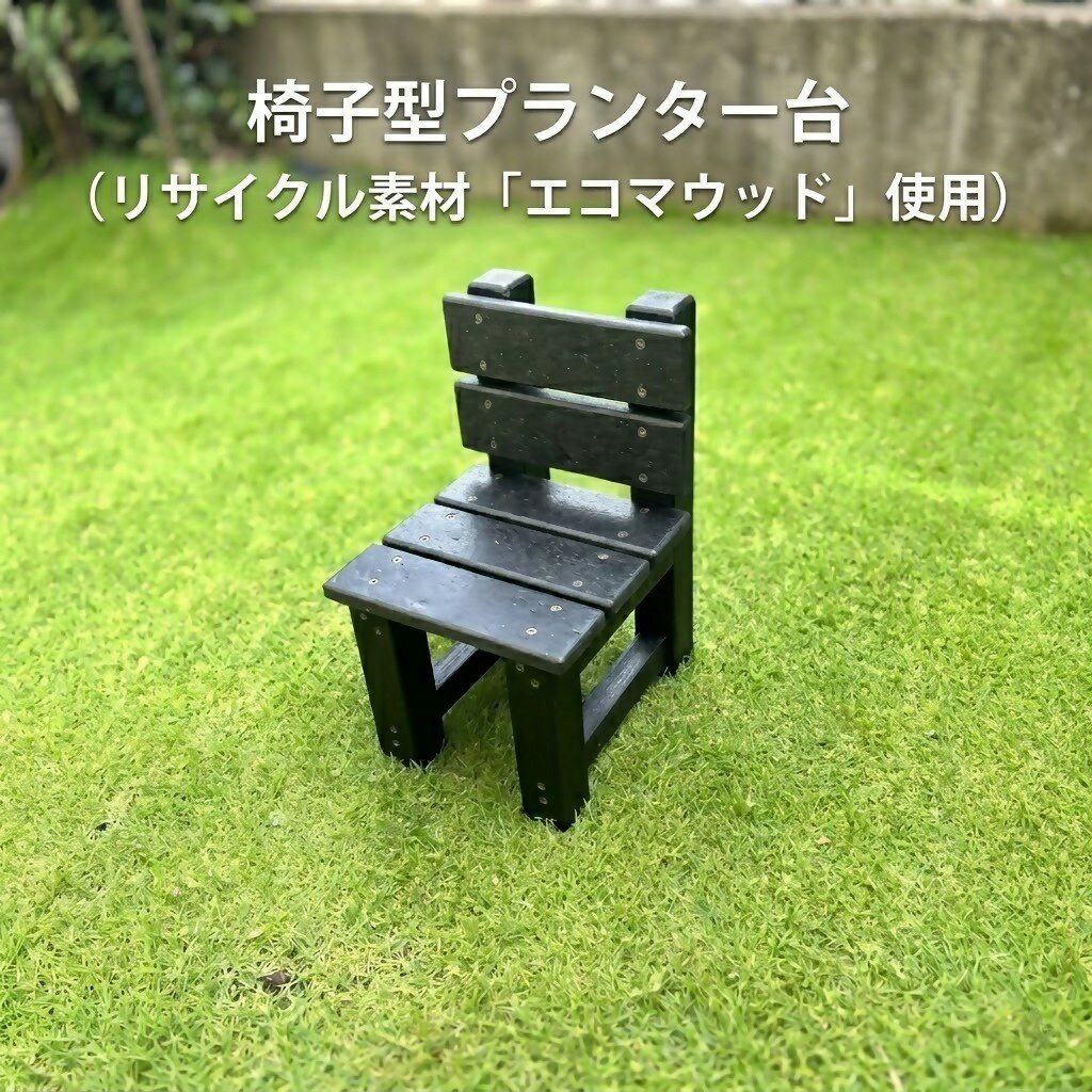 【ふるさと納税】プランター台 椅子型 エコマウッド