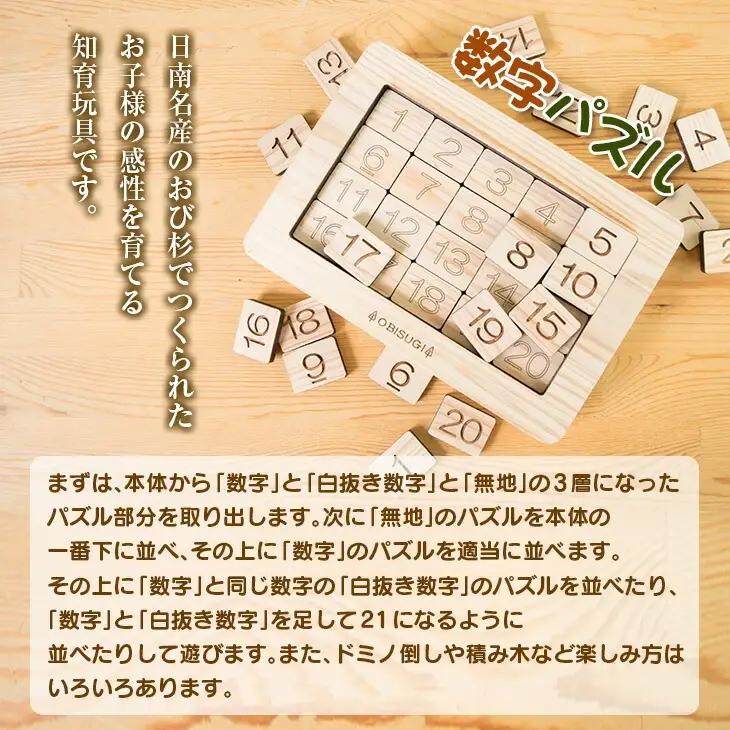 木製 知育玩具 おもちゃ 数字 パズル 雑貨 日用品 インテリア 教育 飫肥杉 おび杉 学び 学習 安全 オモチャ 五感 豊かな感性 思考力 創造力 集中力 バランス力 オンリーワン 幼児 キッズ 脳